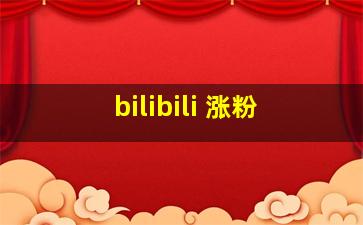 bilibili 涨粉